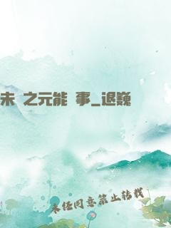 未來之元能紀事