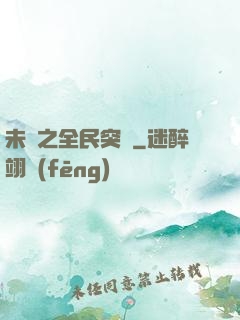 未來之全民突擊