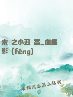 未來之小丑檔案