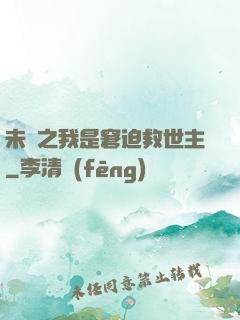 未來之我是窘迫救世主