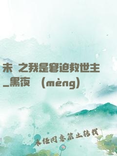 未來之我是窘迫救世主
