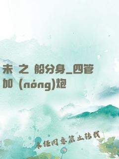 未來之漁船分身