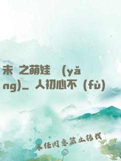 未來之萌娃難養(yǎng)
