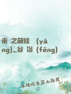 未來之萌娃難養(yǎng)