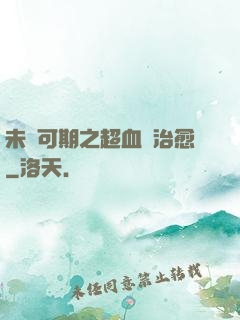 未來可期之超血緣治愈