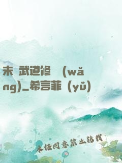 未來武道修練網(wǎng)