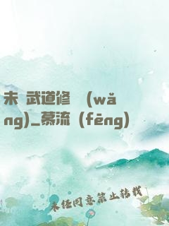 未來武道修練網(wǎng)
