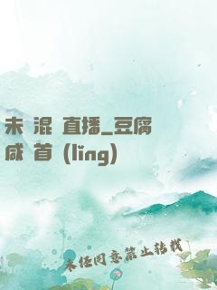 未來混亂直播