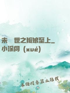 未來獸世之狐娘至上