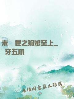 未來獸世之狐娘至上