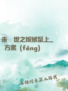 未來獸世之狐娘至上