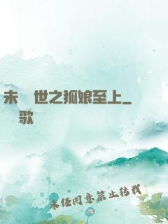 未來獸世之狐娘至上