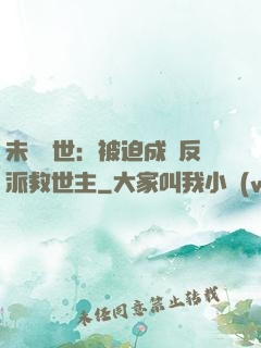未來獸世：被迫成為反派救世主