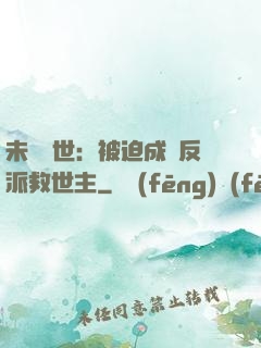 未來獸世：被迫成為反派救世主