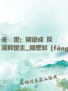 未來獸世：被迫成為反派救世主