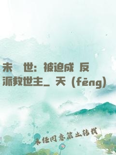 未來獸世：被迫成為反派救世主