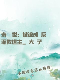 未來獸世：被迫成為反派救世主