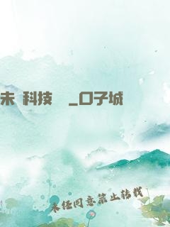 未來科技強國