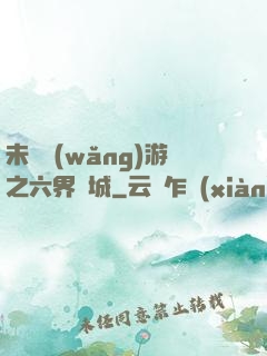 未來網(wǎng)游之六界傾城