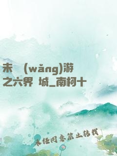 未來網(wǎng)游之六界傾城