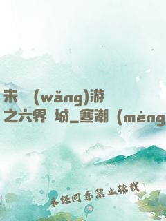 未來網(wǎng)游之六界傾城