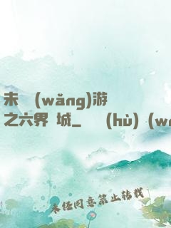 未來網(wǎng)游之六界傾城