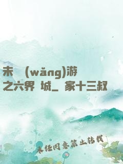 未來網(wǎng)游之六界傾城