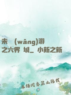 未來網(wǎng)游之六界傾城