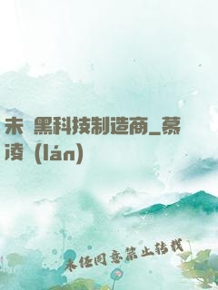 未來黑科技制造商