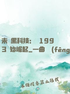 未來黑科技：從1993開始崛起