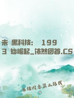 未來黑科技：從1993開始崛起