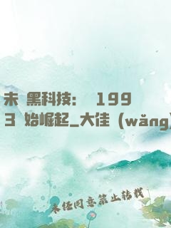 未來黑科技：從1993開始崛起