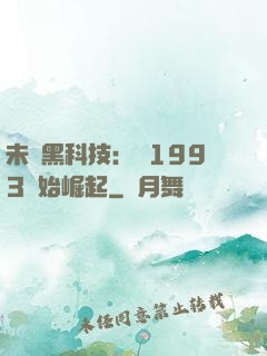 未來黑科技：從1993開始崛起