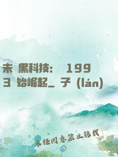 未來黑科技：從1993開始崛起