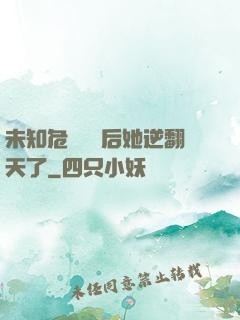 未知危機來臨后她逆翻天了