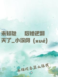 未知危機來臨后她逆翻天了