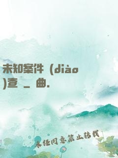 未知案件調(diào)查組