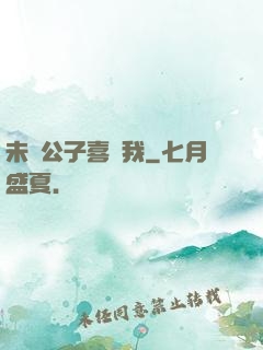 未見公子喜歡我