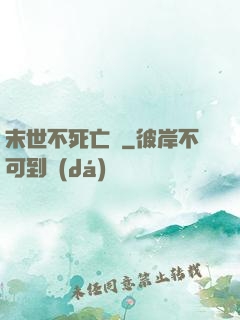 末世不死亡靈