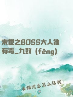 末世之BOSS大人他有毒