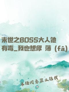 末世之BOSS大人他有毒