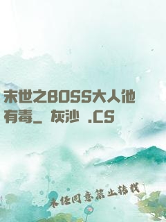 末世之BOSS大人他有毒