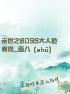 末世之BOSS大人他有毒