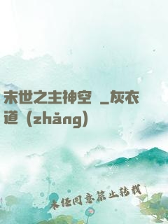 末世之主神空間
