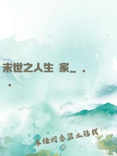 末世之人生贏家