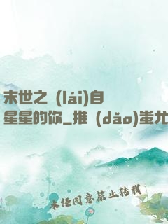 末世之來(lái)自星星的你