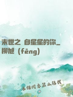 末世之來自星星的你