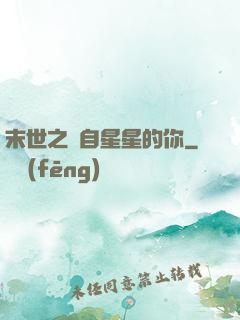 末世之來自星星的你