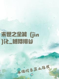 末世之全能進(jìn)化