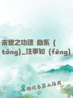 末世之功德輔助系統(tǒng)